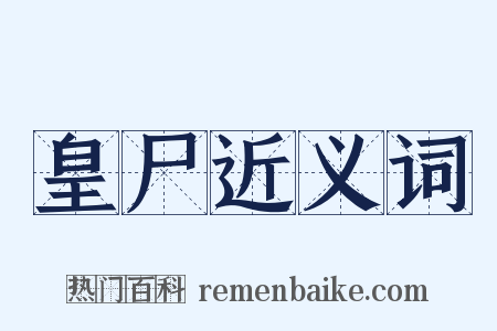 皇尸近义词是什么意思的图片